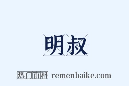 明叔是什么意思的图片